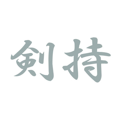 剣持