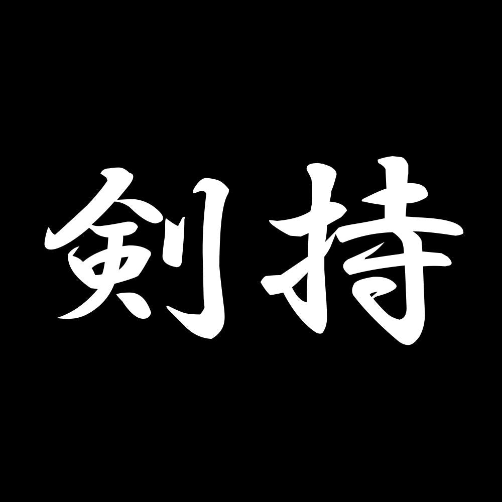 剣持