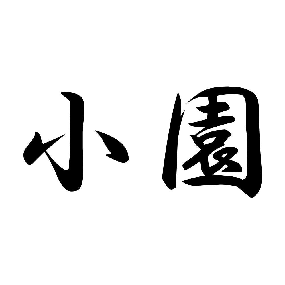 小園
