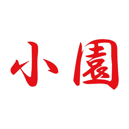 小園