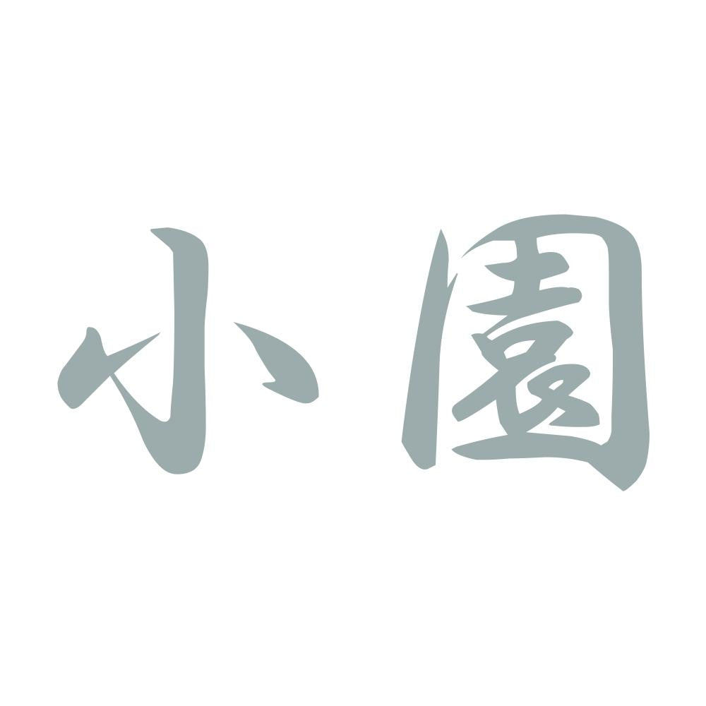 小園