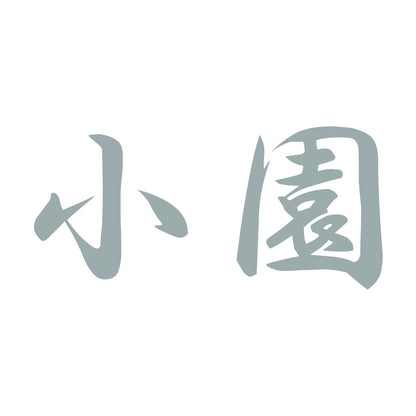 小園