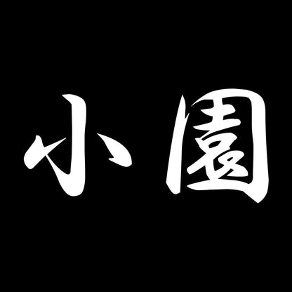 小園