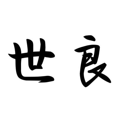 世良