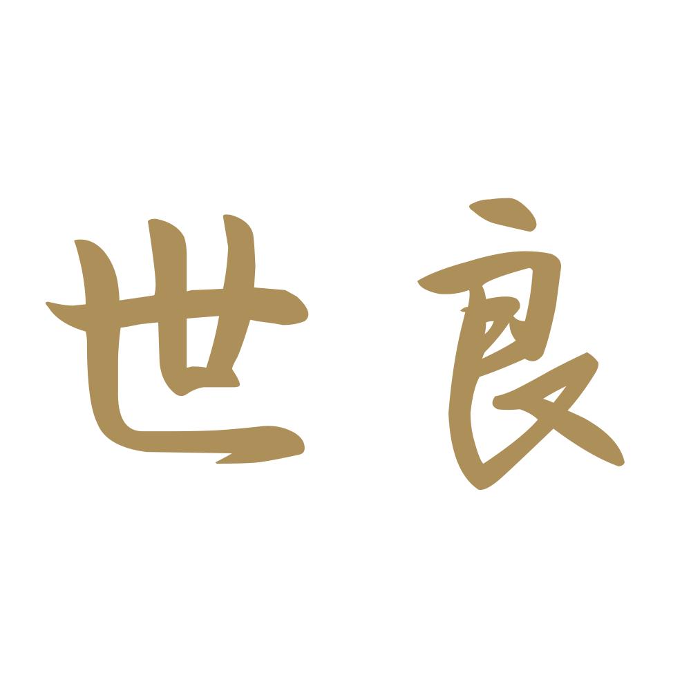 世良