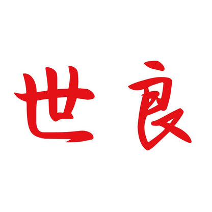 世良
