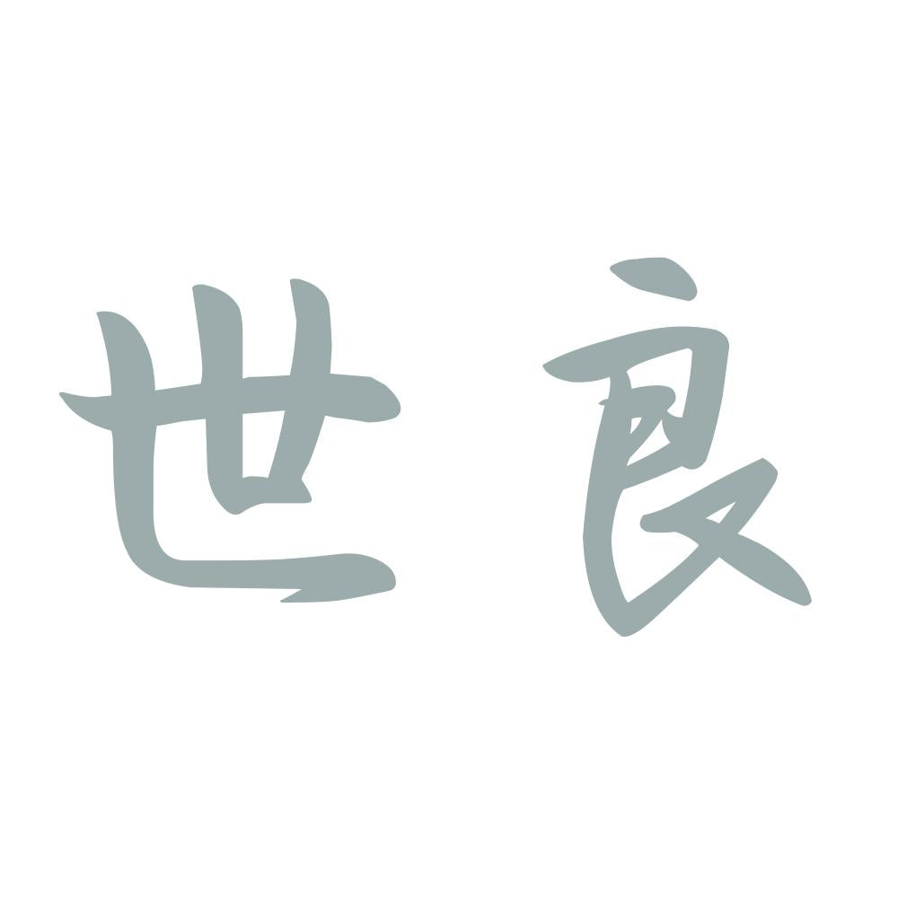 世良