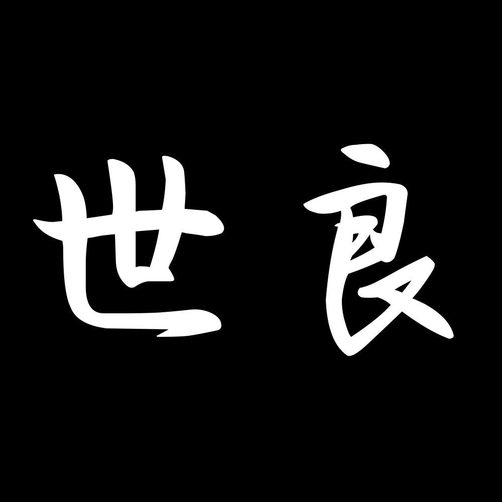 世良