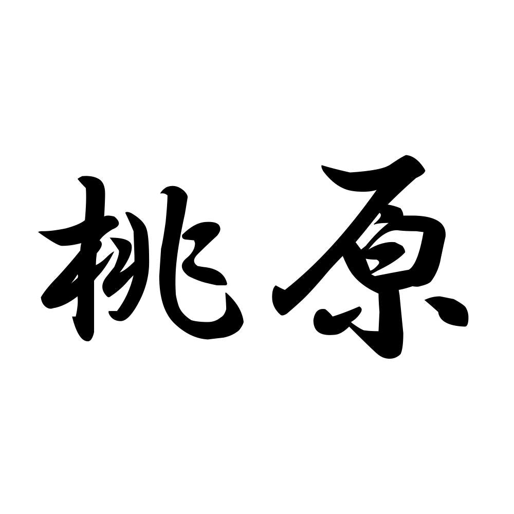 桃原