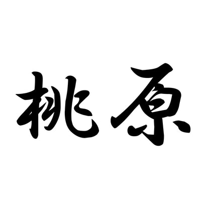 桃原