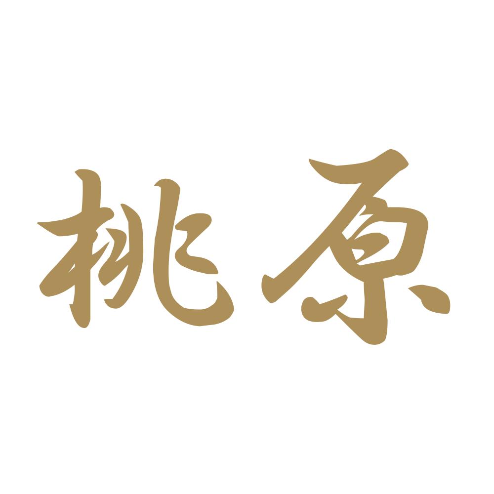桃原