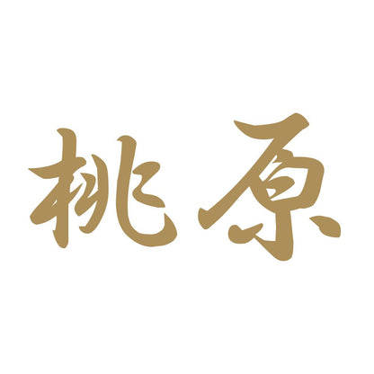 桃原