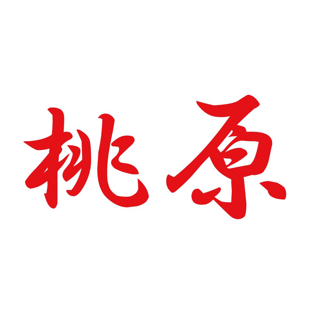 桃原
