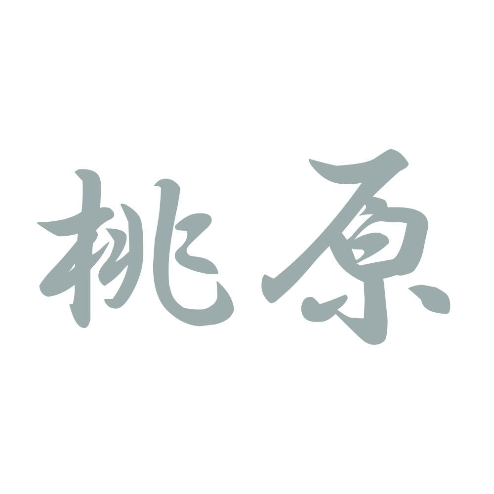 桃原