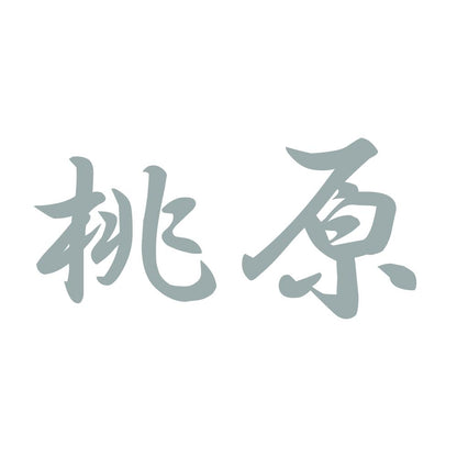 桃原