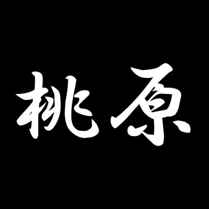 桃原