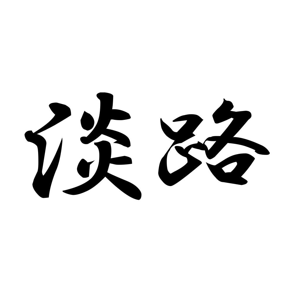 淡路