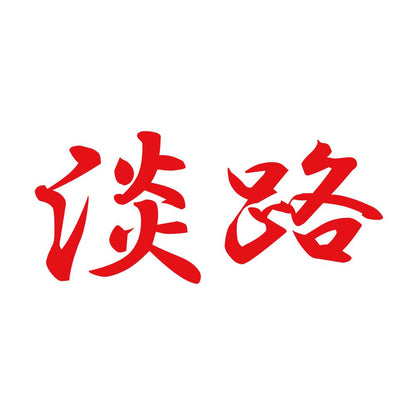 淡路