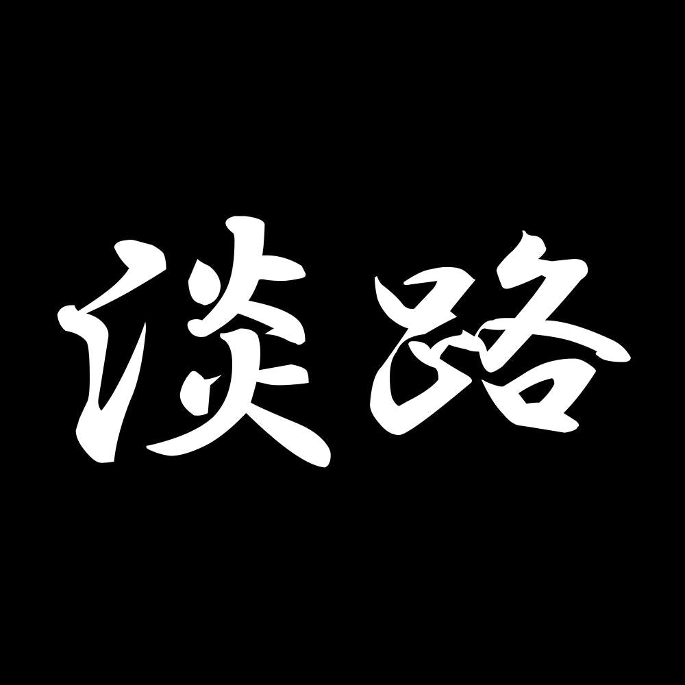 淡路