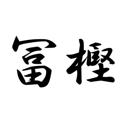 冨樫