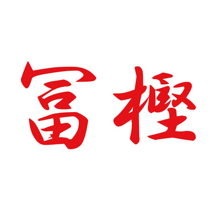 冨樫