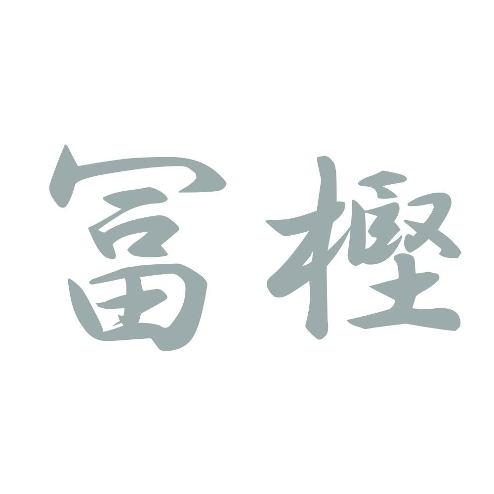 冨樫