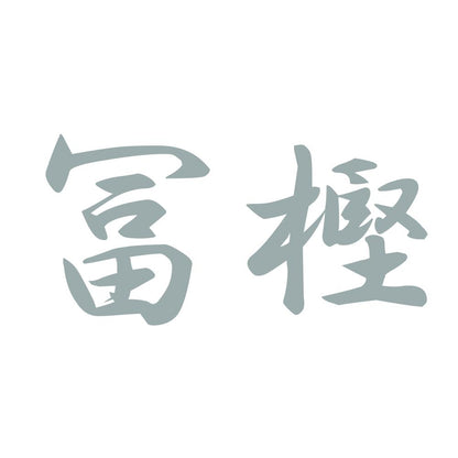 冨樫