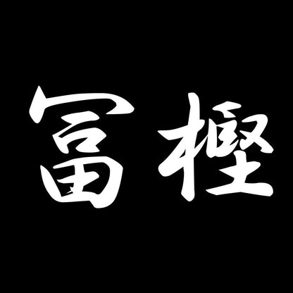 冨樫