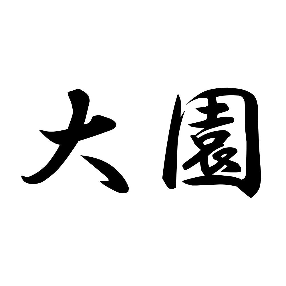 大園