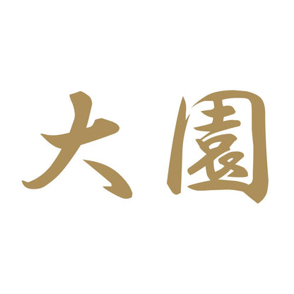 大園