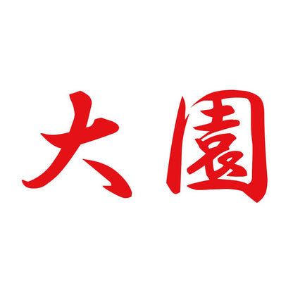 大園