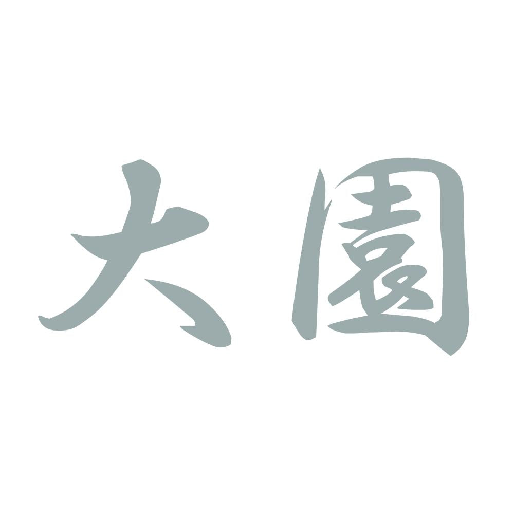大園