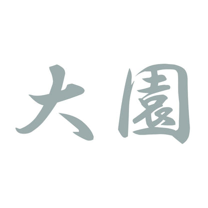 大園