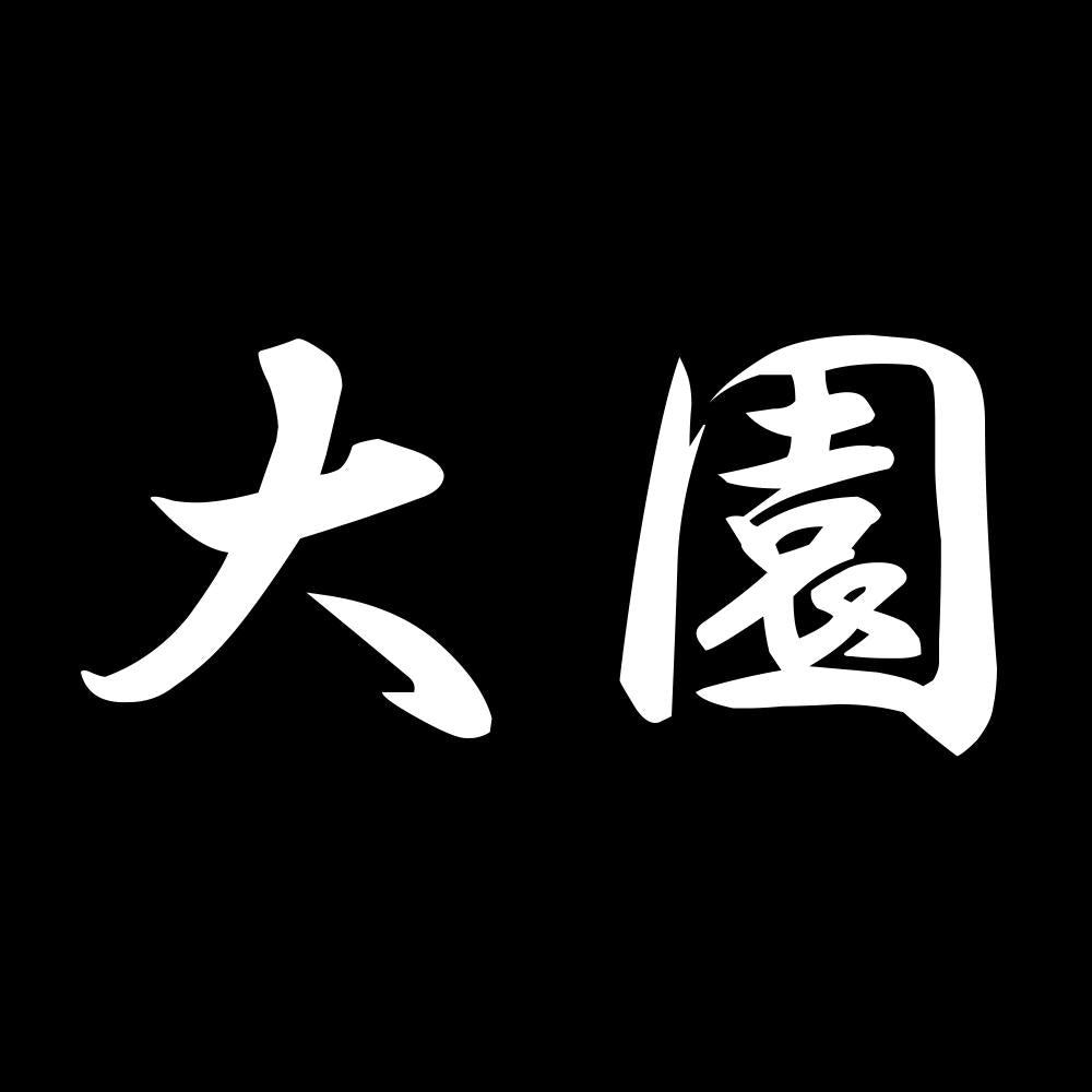 大園