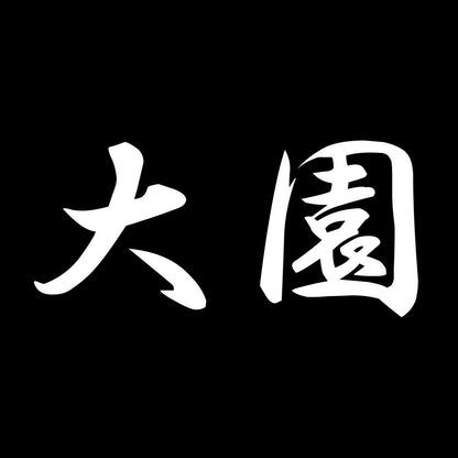大園