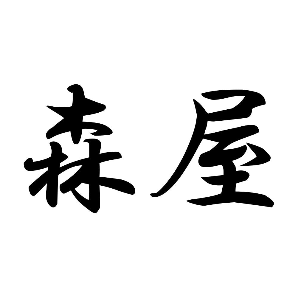 森屋