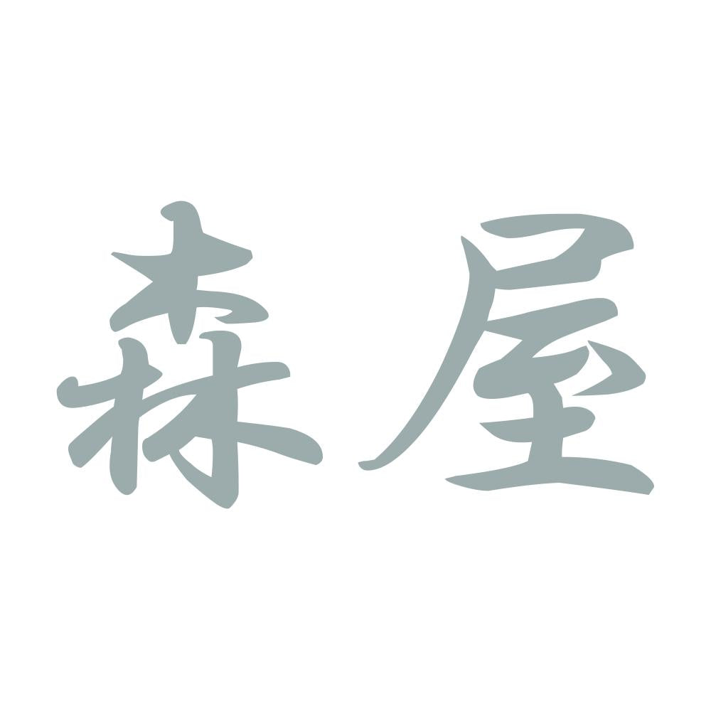 森屋