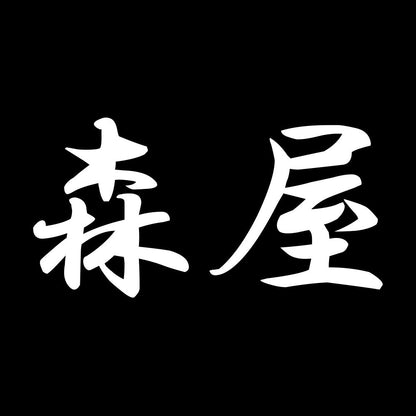 森屋