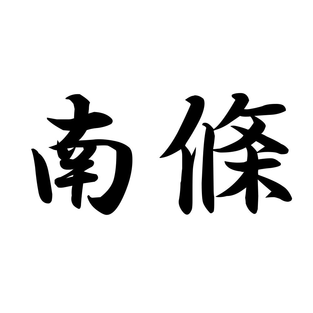 南條