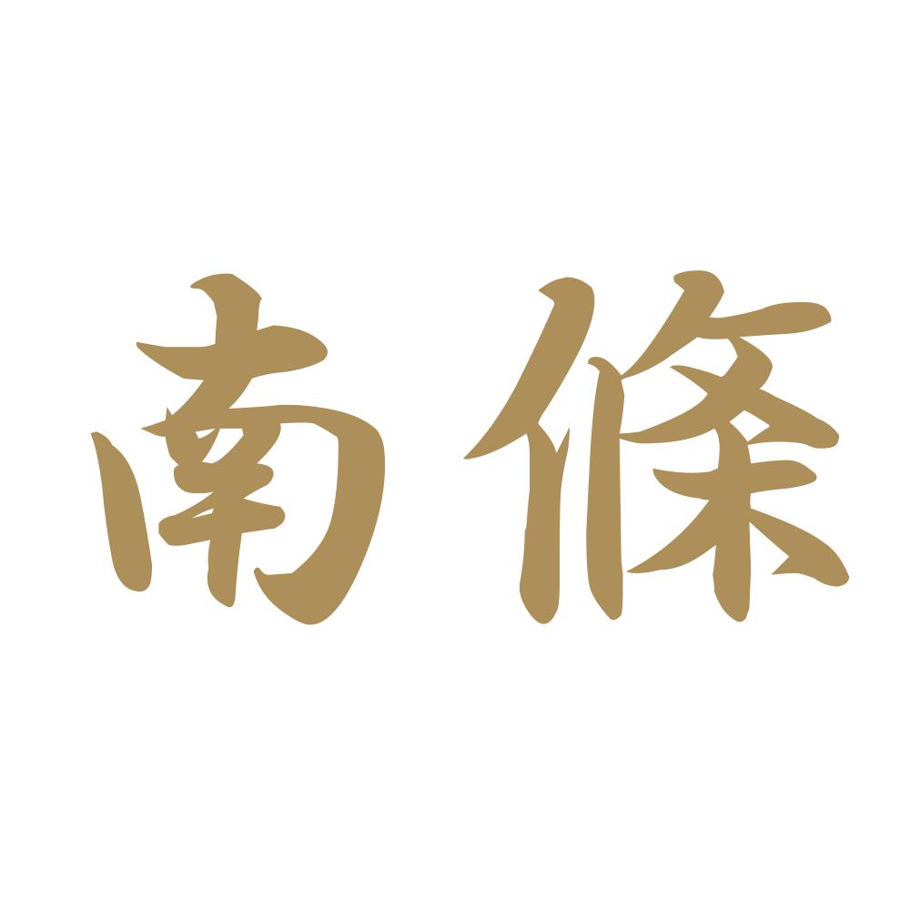 南條