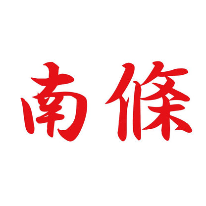 南條