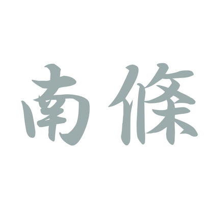 南條