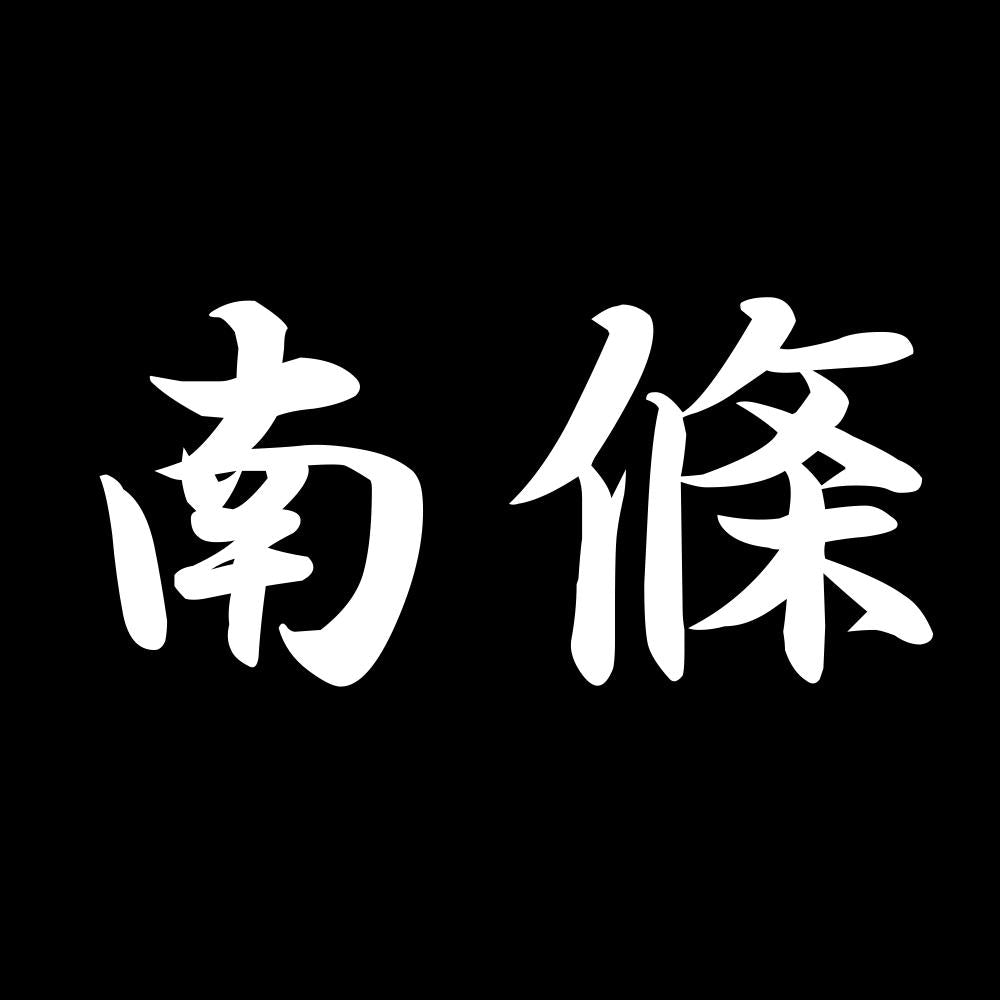 南條