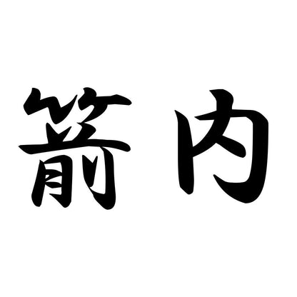 箭内
