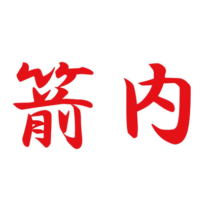 箭内