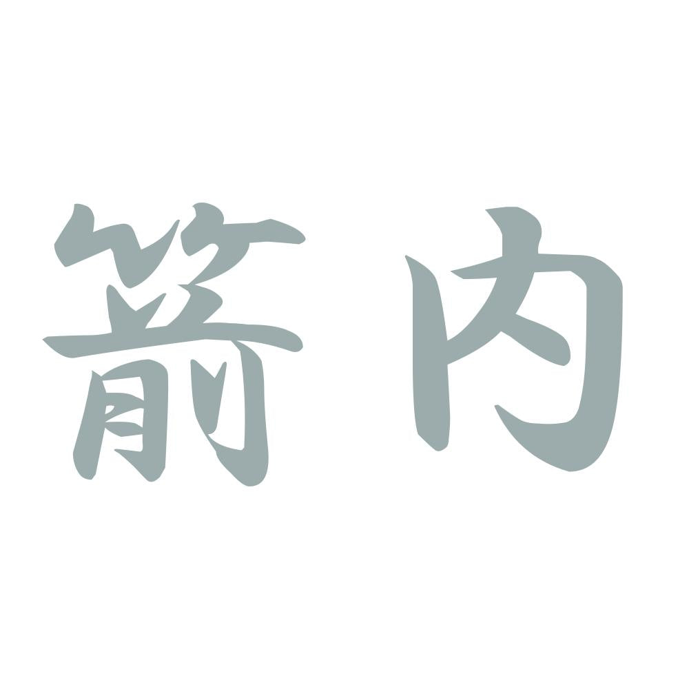 箭内