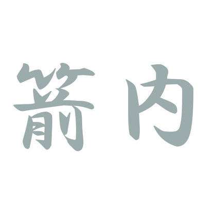 箭内