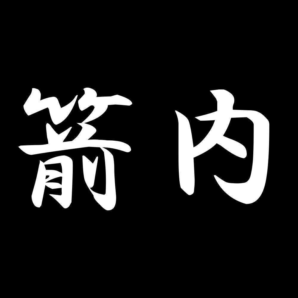 箭内