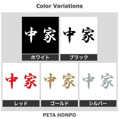 中家