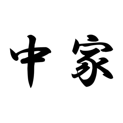 中家
